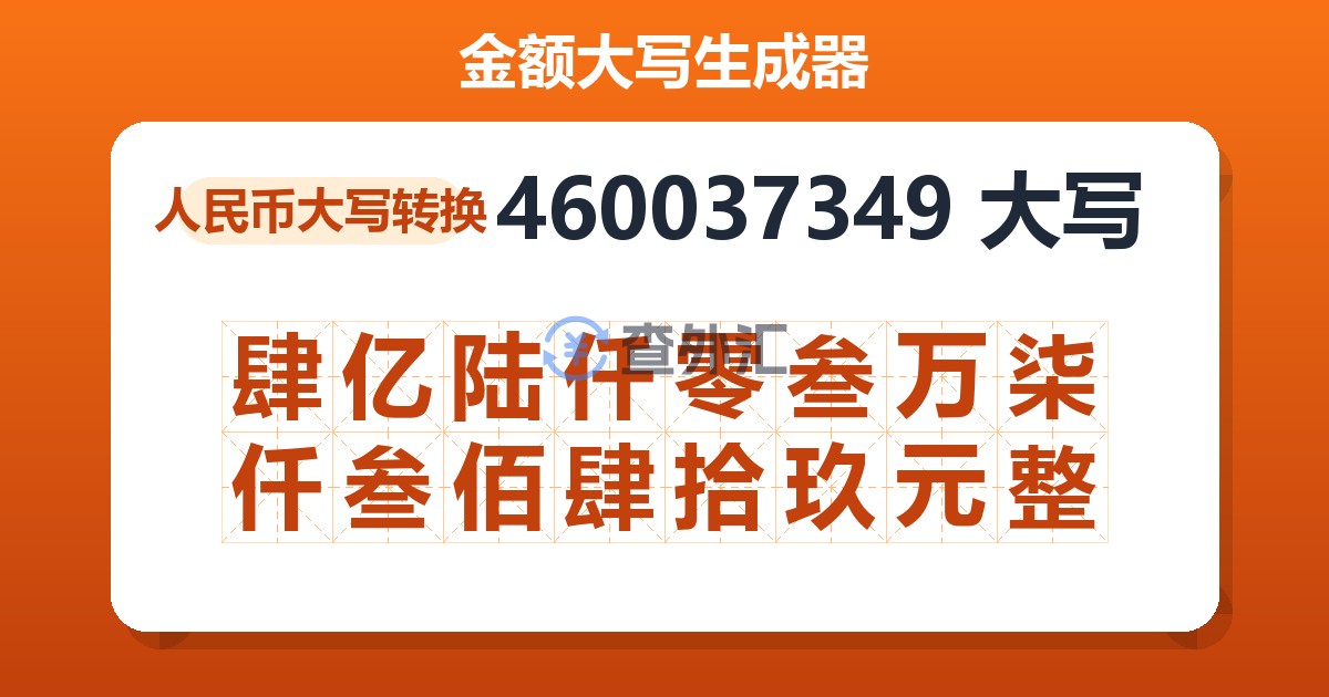 460037349大写 肆亿陆仟零叁万柒仟叁佰肆拾玖元整