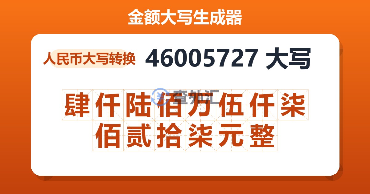 46005727大写 肆仟陆佰万伍仟柒佰贰拾柒元整