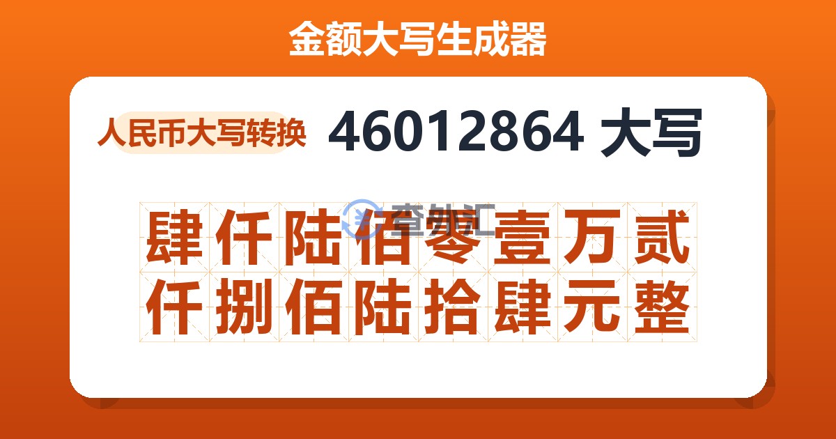 46012864大写 肆仟陆佰零壹万贰仟捌佰陆拾肆元整