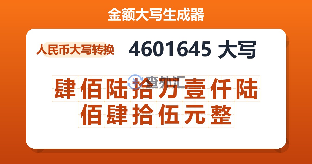 4601645大写 肆佰陆拾万壹仟陆佰肆拾伍元整