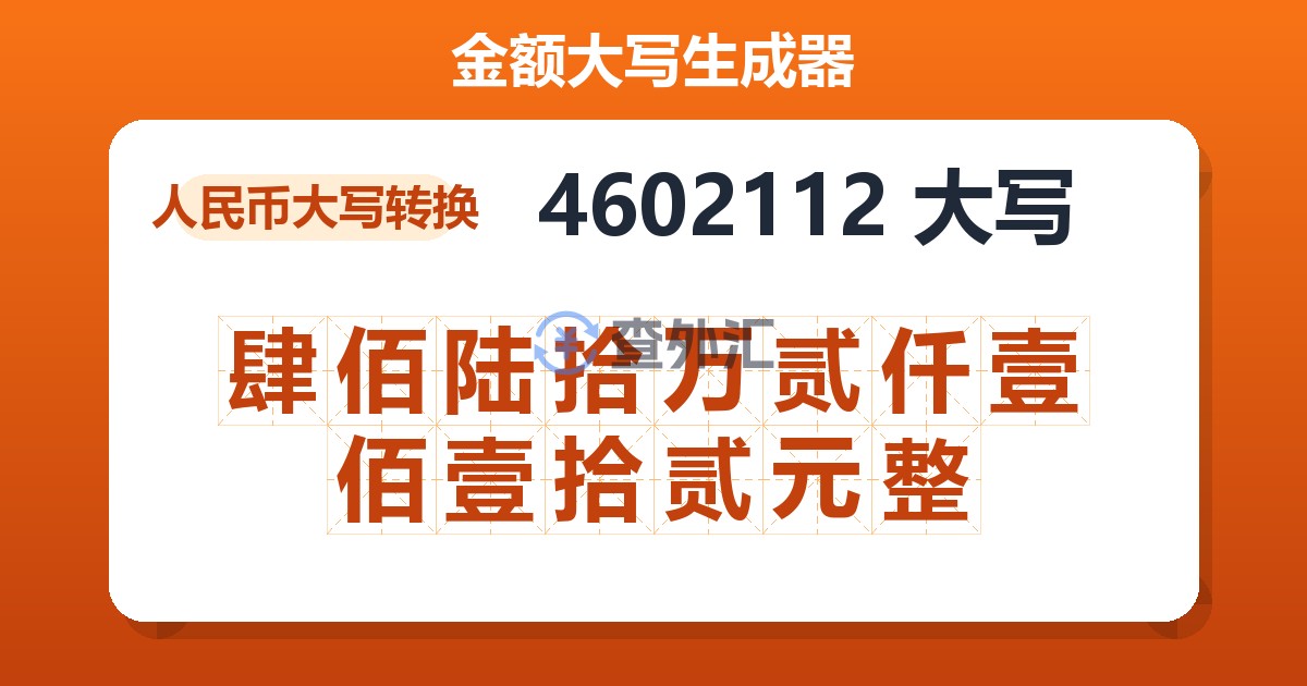 4602112大写 肆佰陆拾万贰仟壹佰壹拾贰元整