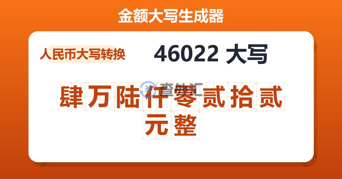 46022大写 肆万陆仟零贰拾贰元整