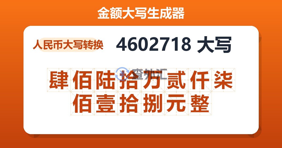 4602718大写 肆佰陆拾万贰仟柒佰壹拾捌元整