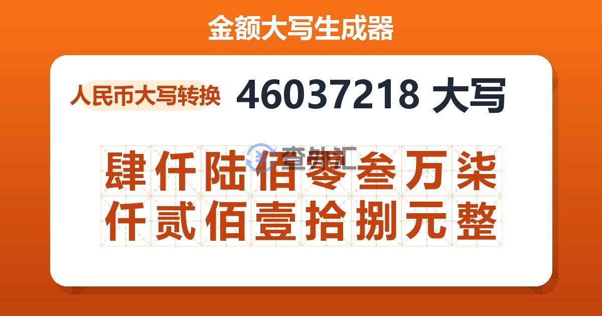 46037218大写 肆仟陆佰零叁万柒仟贰佰壹拾捌元整