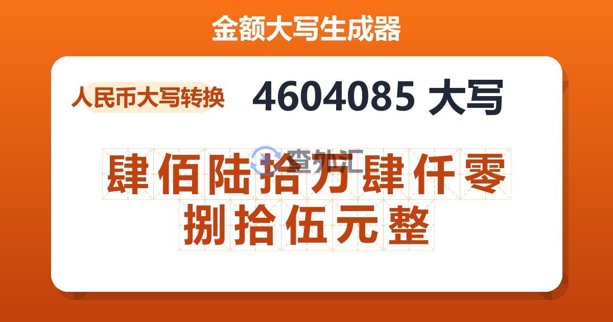 4604085大写 肆佰陆拾万肆仟零捌拾伍元整