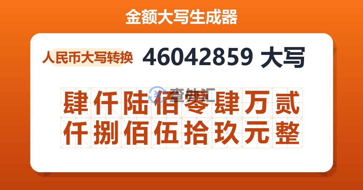 46042859大写 肆仟陆佰零肆万贰仟捌佰伍拾玖元整