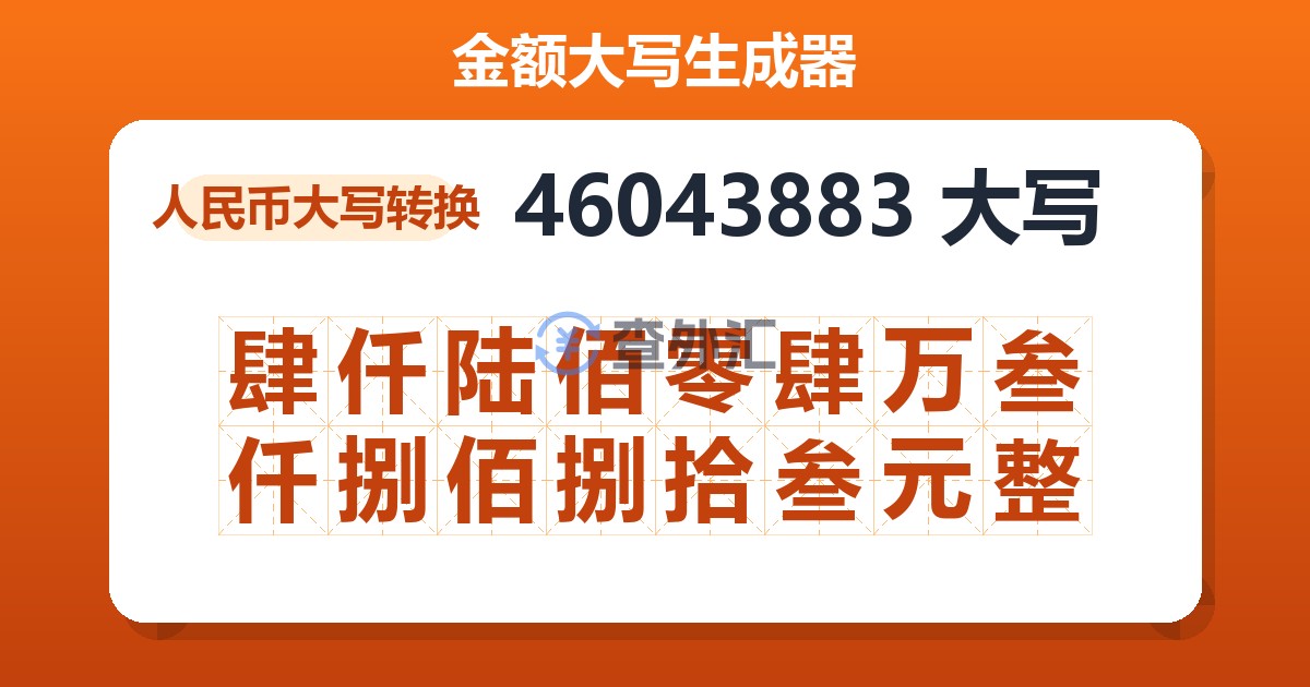 46043883大写 肆仟陆佰零肆万叁仟捌佰捌拾叁元整