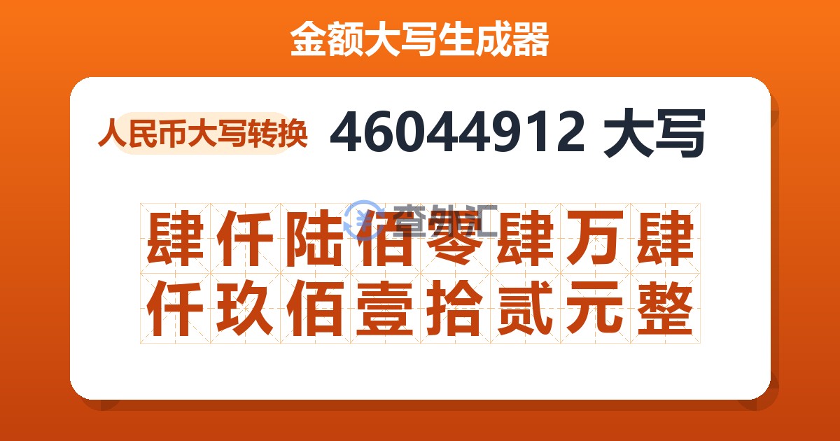 46044912大写 肆仟陆佰零肆万肆仟玖佰壹拾贰元整