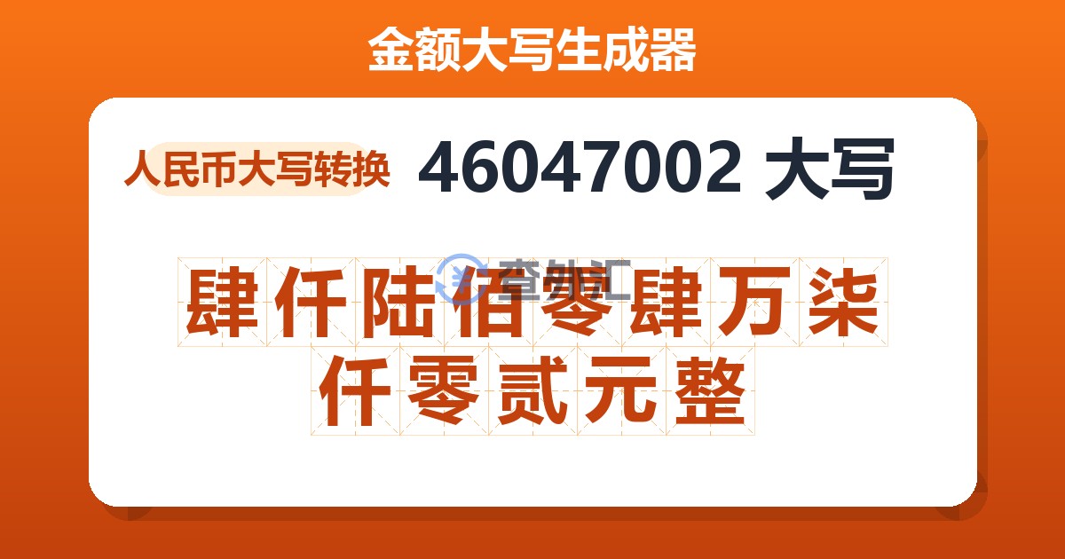 46047002大写 肆仟陆佰零肆万柒仟零贰元整