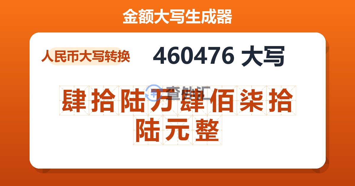 460476大写 肆拾陆万肆佰柒拾陆元整