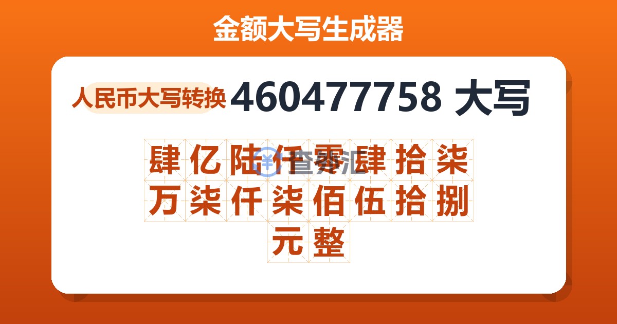 460477758大写 肆亿陆仟零肆拾柒万柒仟柒佰伍拾捌元整