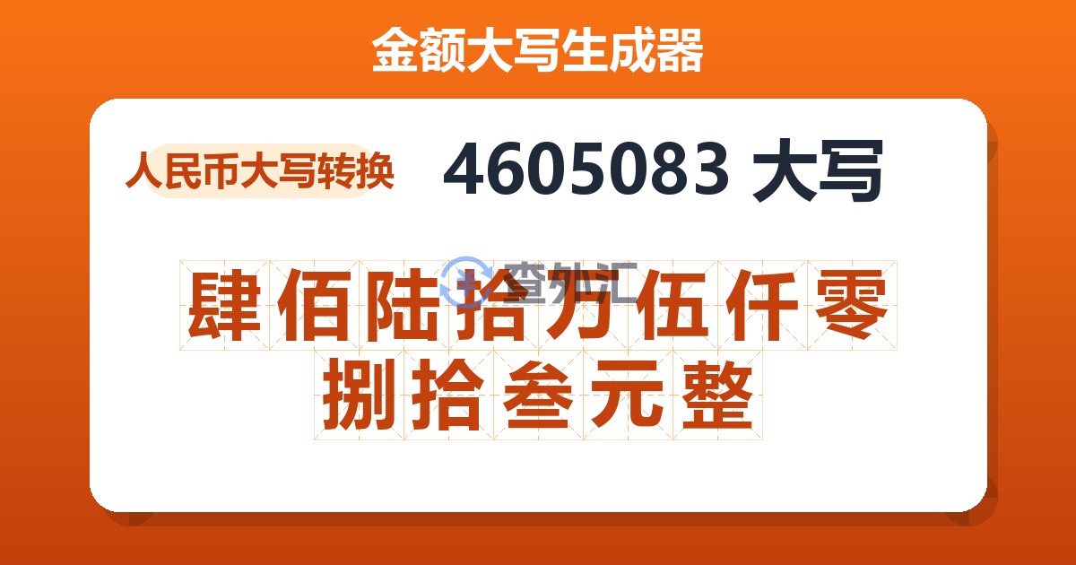 4605083大写 肆佰陆拾万伍仟零捌拾叁元整