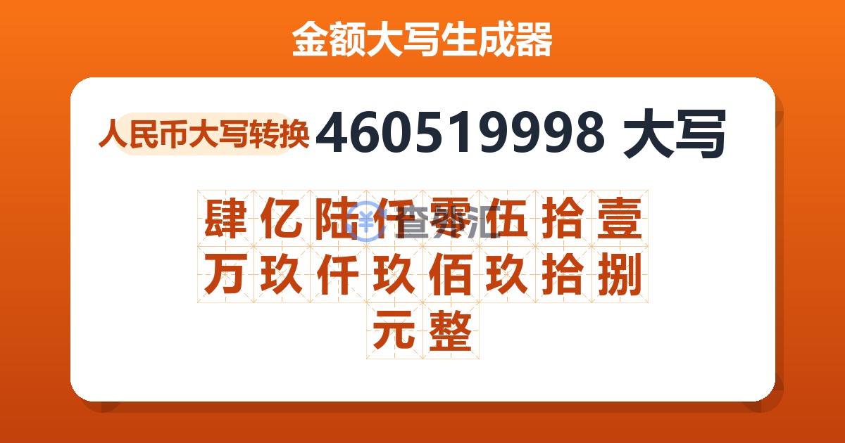 460519998大写 肆亿陆仟零伍拾壹万玖仟玖佰玖拾捌元整