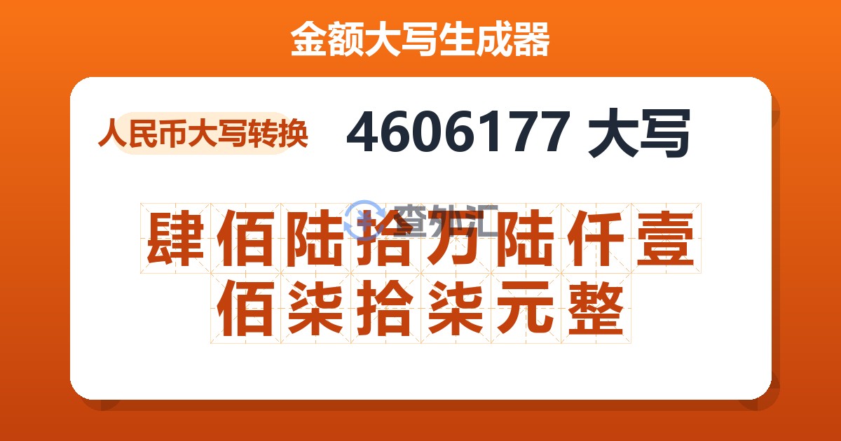 4606177大写 肆佰陆拾万陆仟壹佰柒拾柒元整