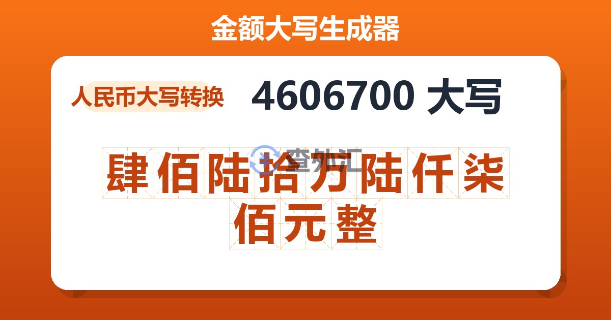 4606700大写 肆佰陆拾万陆仟柒佰元整