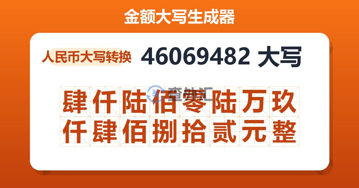 46069482大写 肆仟陆佰零陆万玖仟肆佰捌拾贰元整
