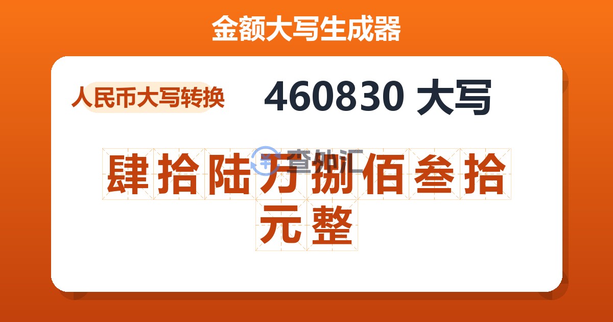 460830大写 肆拾陆万捌佰叁拾元整