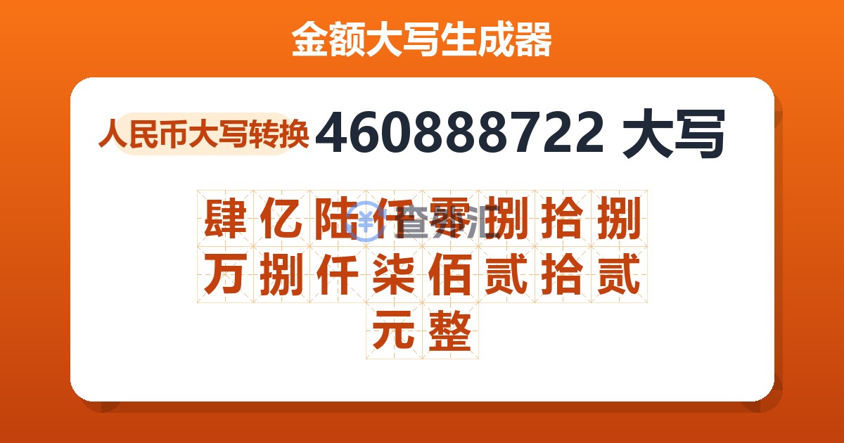 460888722大写 肆亿陆仟零捌拾捌万捌仟柒佰贰拾贰元整