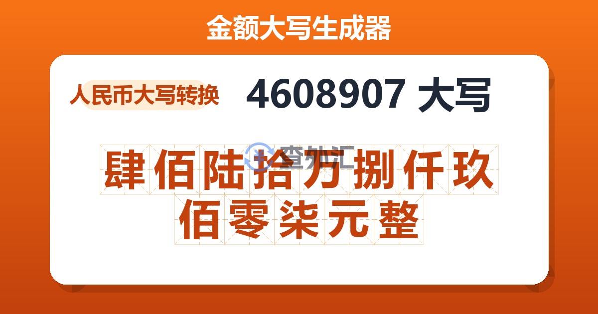 4608907大写 肆佰陆拾万捌仟玖佰零柒元整