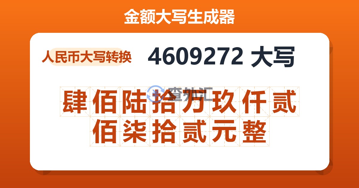 4609272大写 肆佰陆拾万玖仟贰佰柒拾贰元整