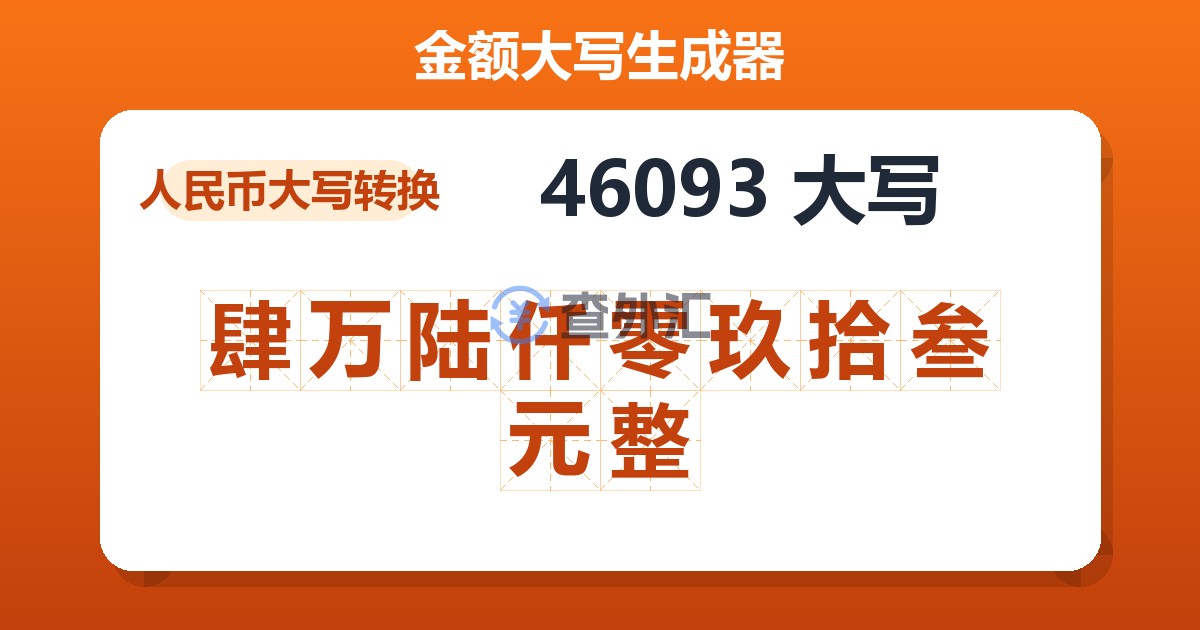 46093大写 肆万陆仟零玖拾叁元整
