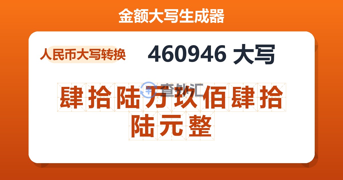 460946大写 肆拾陆万玖佰肆拾陆元整