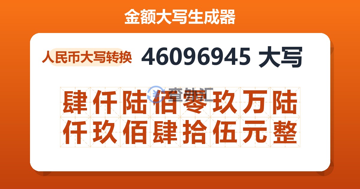 46096945大写 肆仟陆佰零玖万陆仟玖佰肆拾伍元整