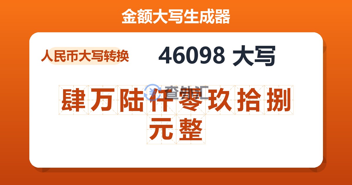 46098大写 肆万陆仟零玖拾捌元整