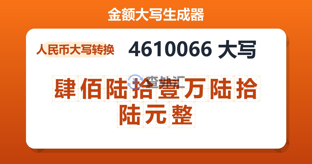 4610066大写 肆佰陆拾壹万陆拾陆元整