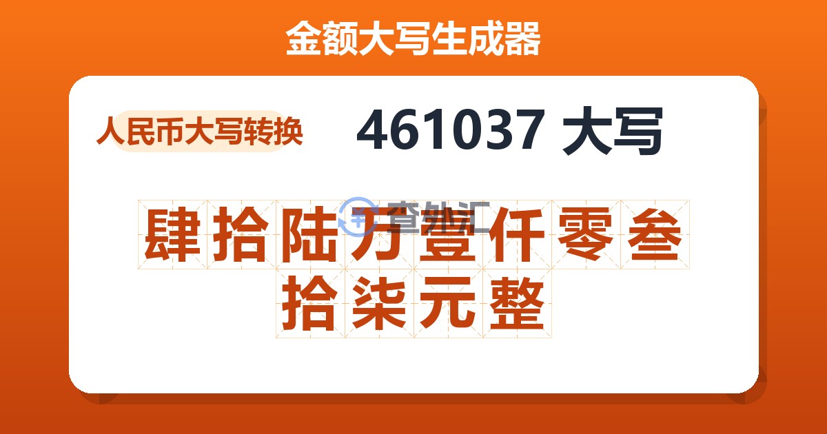 461037大写 肆拾陆万壹仟零叁拾柒元整