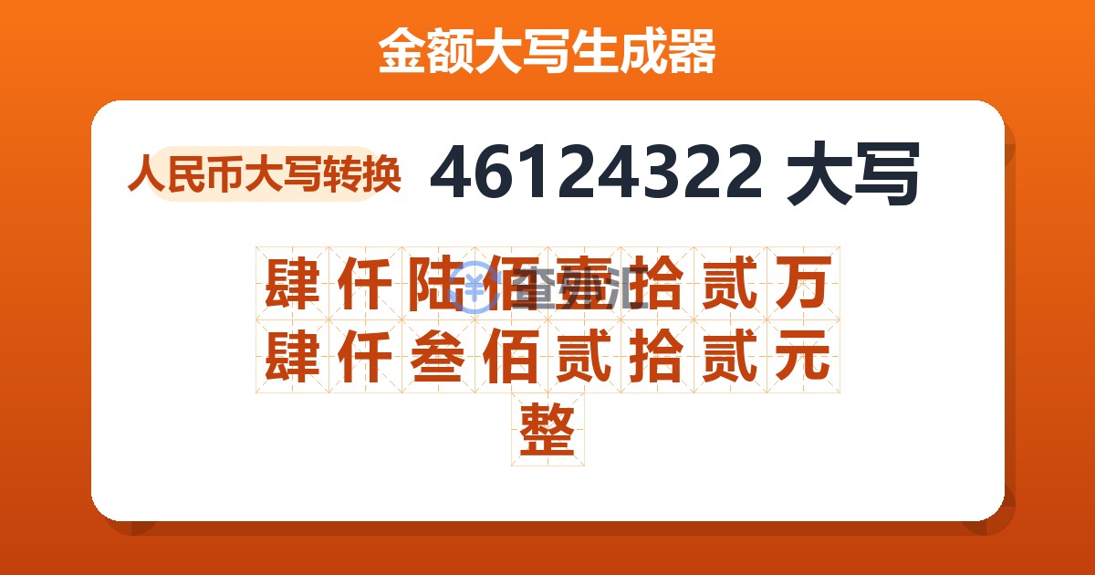 46124322大写 肆仟陆佰壹拾贰万肆仟叁佰贰拾贰元整