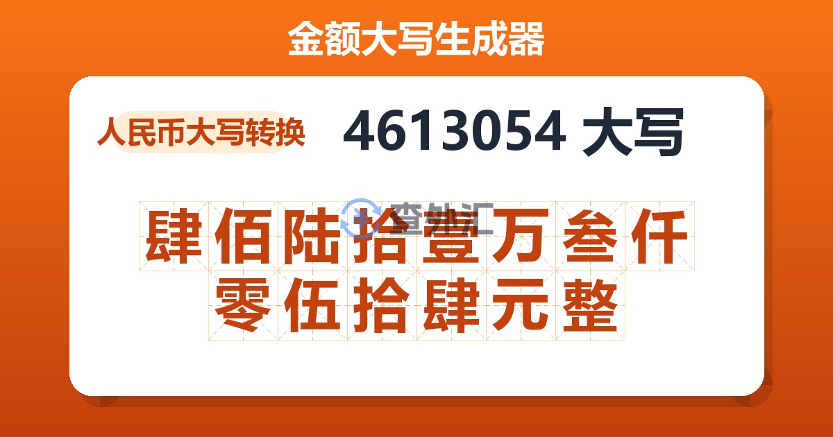 4613054大写 肆佰陆拾壹万叁仟零伍拾肆元整