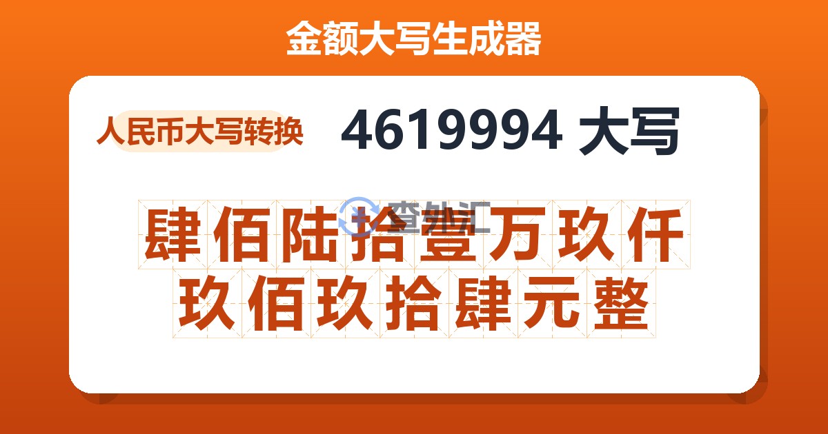 4619994大写 肆佰陆拾壹万玖仟玖佰玖拾肆元整