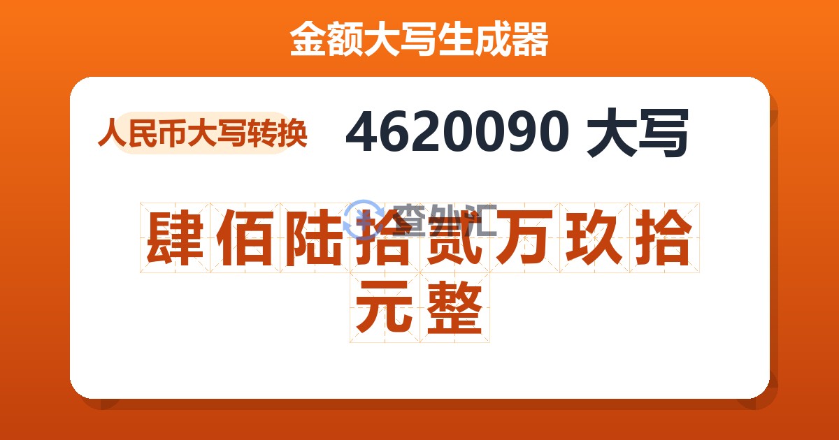 4620090大写 肆佰陆拾贰万玖拾元整