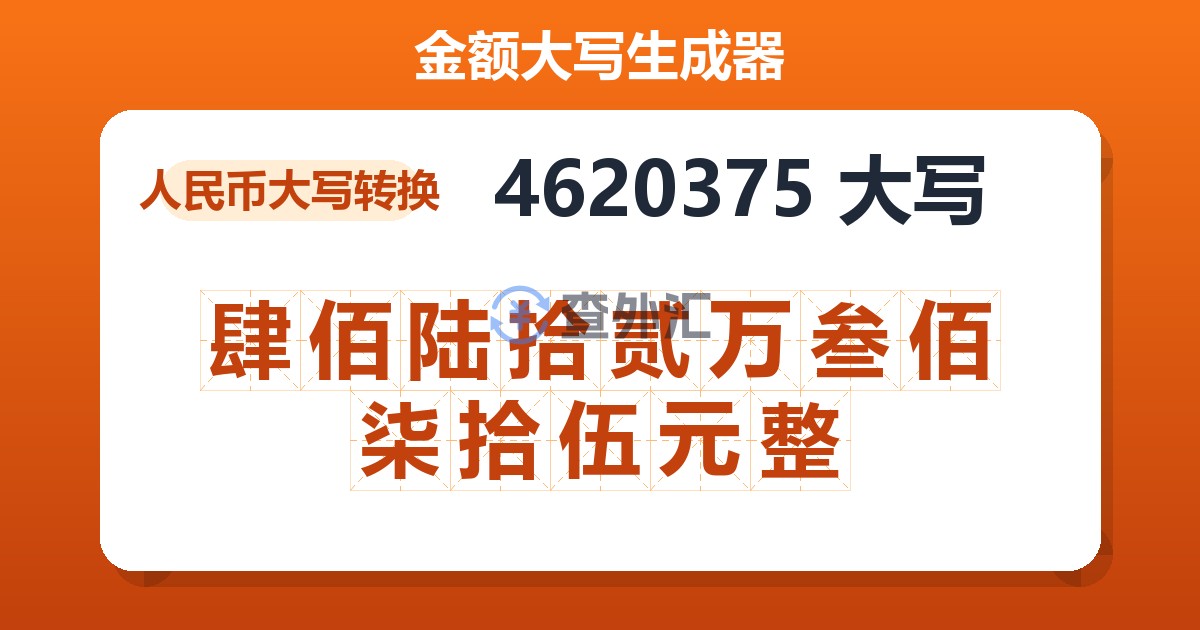 4620375大写 肆佰陆拾贰万叁佰柒拾伍元整