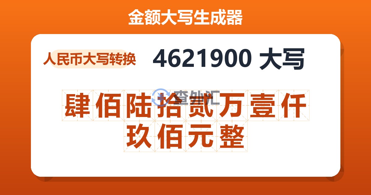 4621900大写 肆佰陆拾贰万壹仟玖佰元整