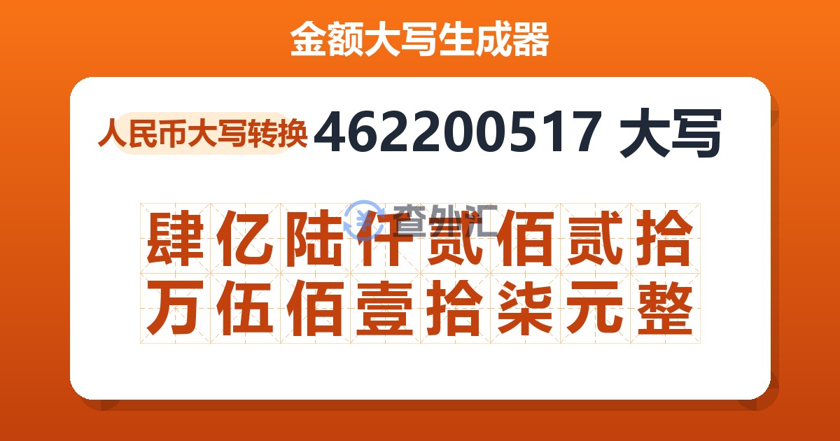 462200517大写 肆亿陆仟贰佰贰拾万伍佰壹拾柒元整
