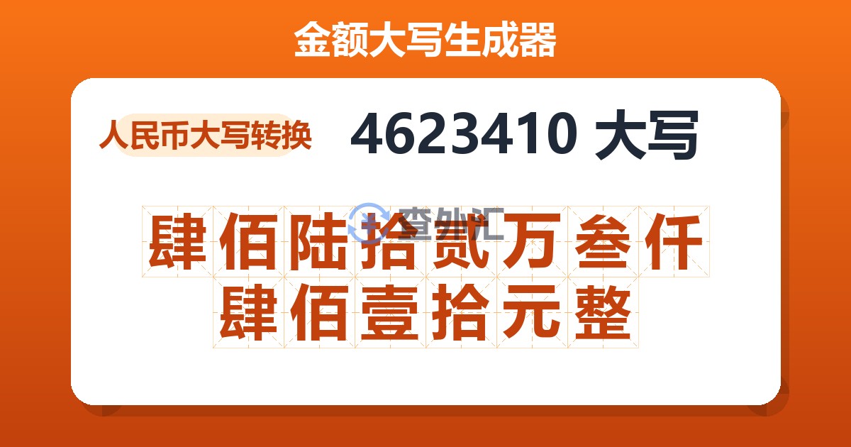 4623410大写 肆佰陆拾贰万叁仟肆佰壹拾元整