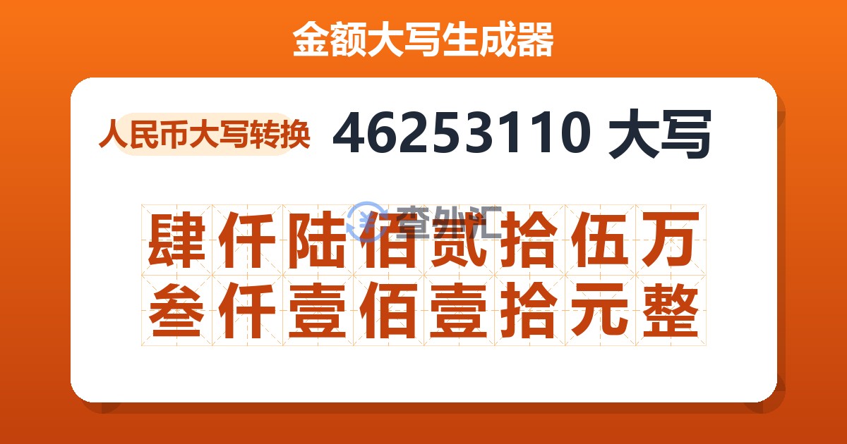 46253110大写 肆仟陆佰贰拾伍万叁仟壹佰壹拾元整