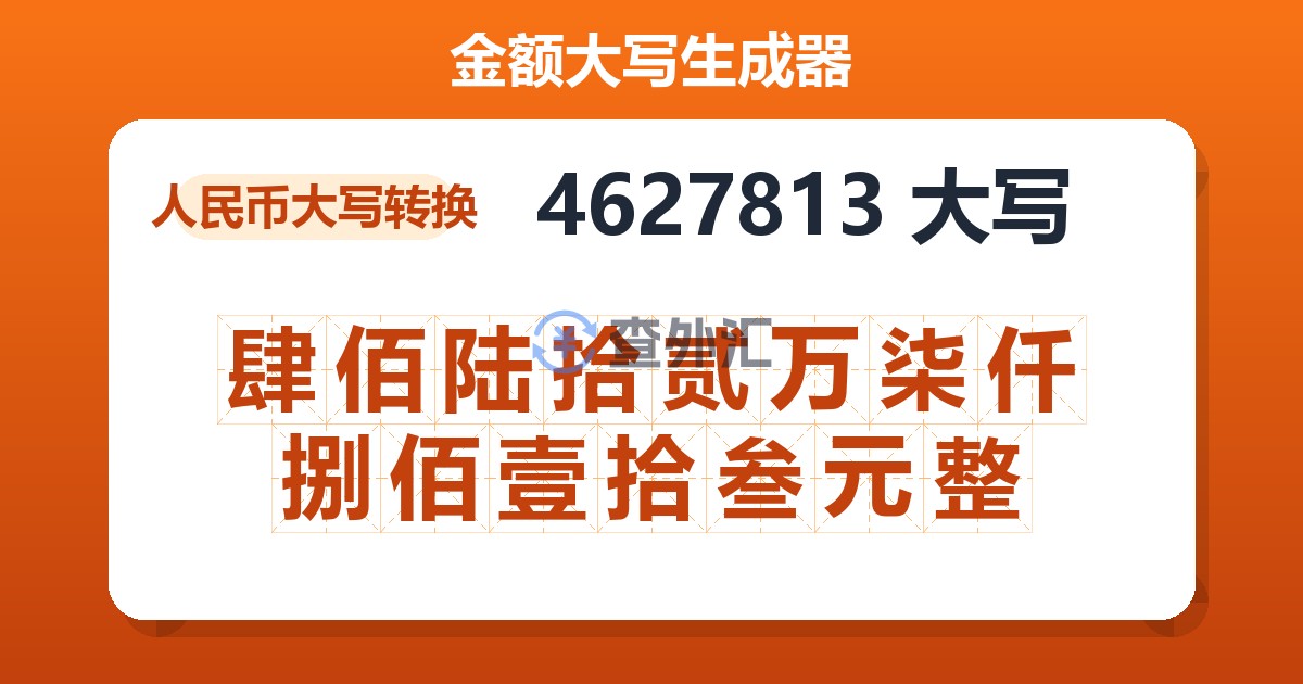 4627813大写 肆佰陆拾贰万柒仟捌佰壹拾叁元整