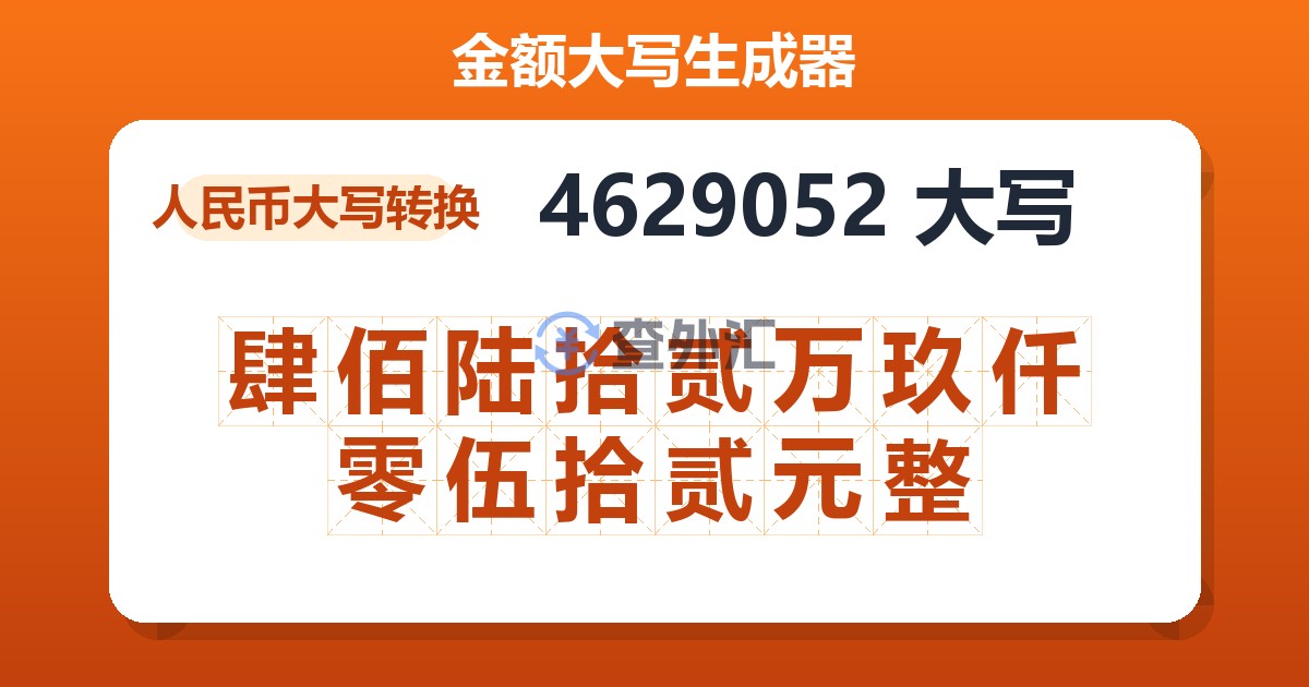 4629052大写 肆佰陆拾贰万玖仟零伍拾贰元整