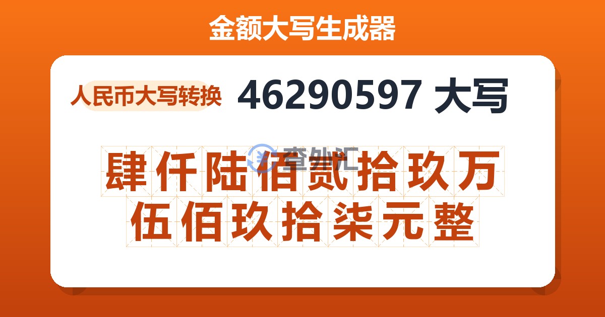 46290597大写 肆仟陆佰贰拾玖万伍佰玖拾柒元整