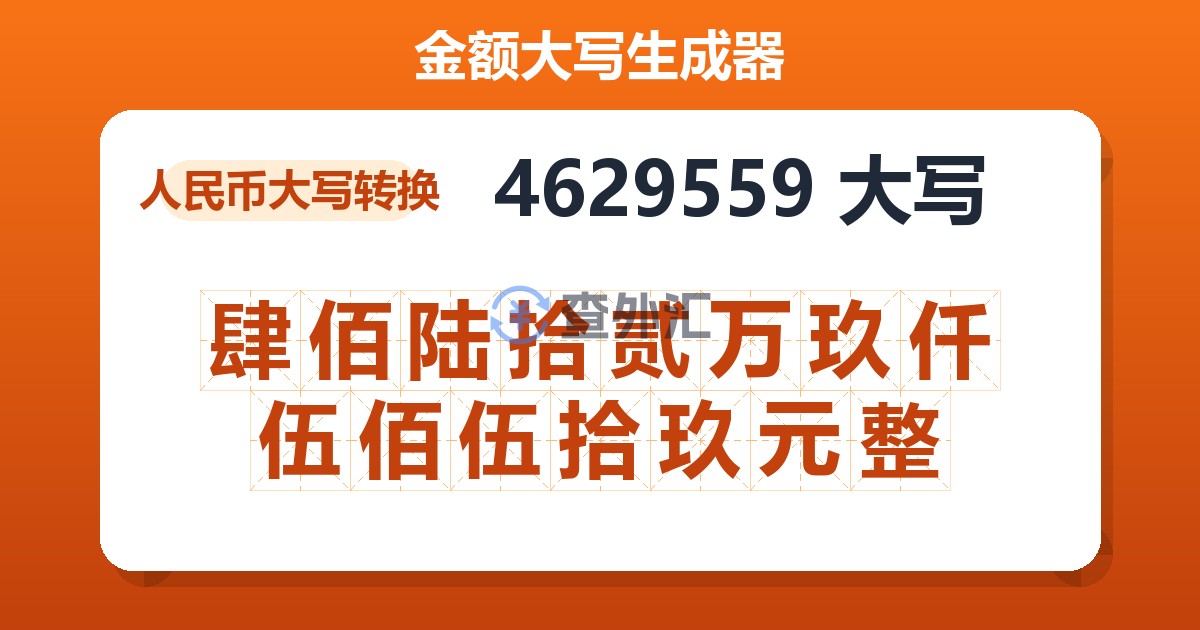 4629559大写 肆佰陆拾贰万玖仟伍佰伍拾玖元整