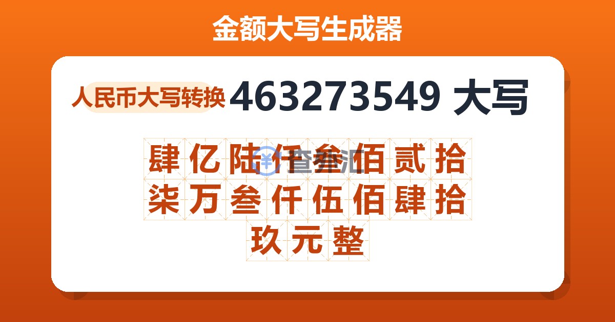 463273549大写 肆亿陆仟叁佰贰拾柒万叁仟伍佰肆拾玖元整
