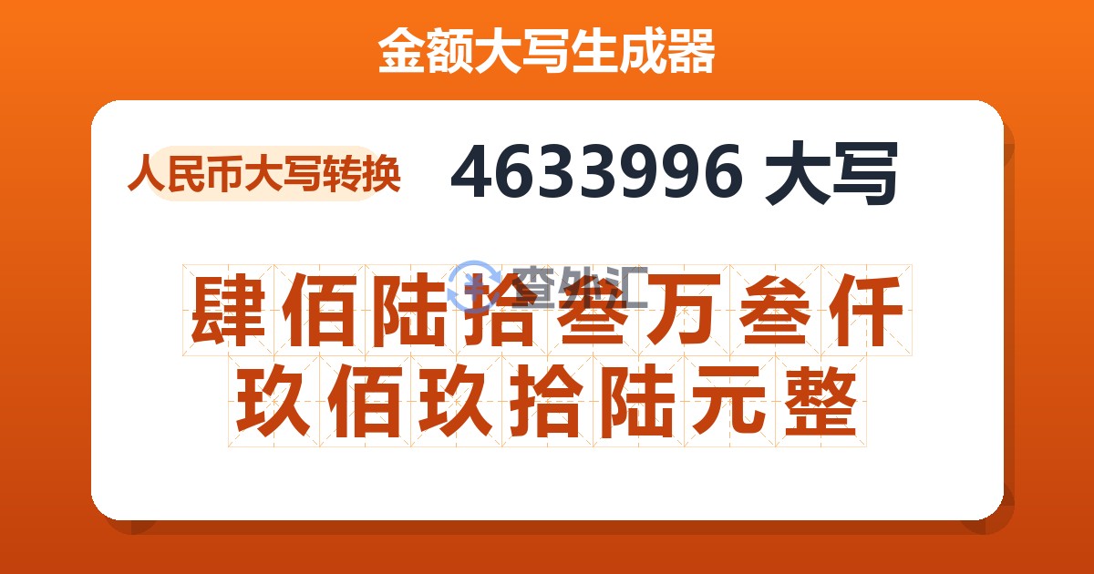 4633996大写 肆佰陆拾叁万叁仟玖佰玖拾陆元整