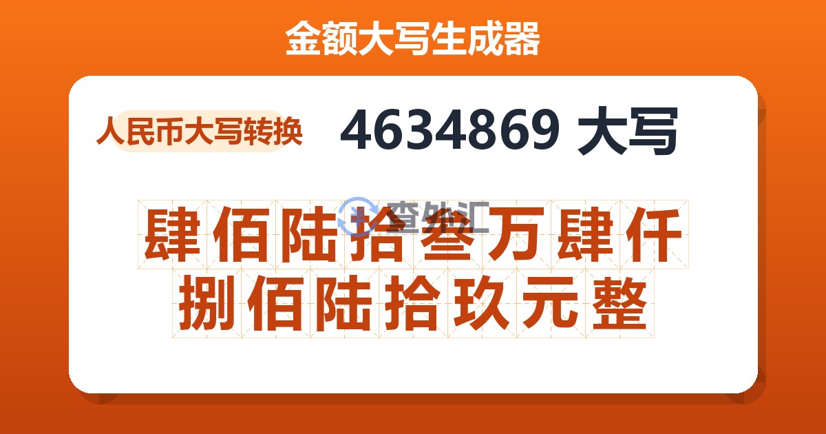 4634869大写 肆佰陆拾叁万肆仟捌佰陆拾玖元整
