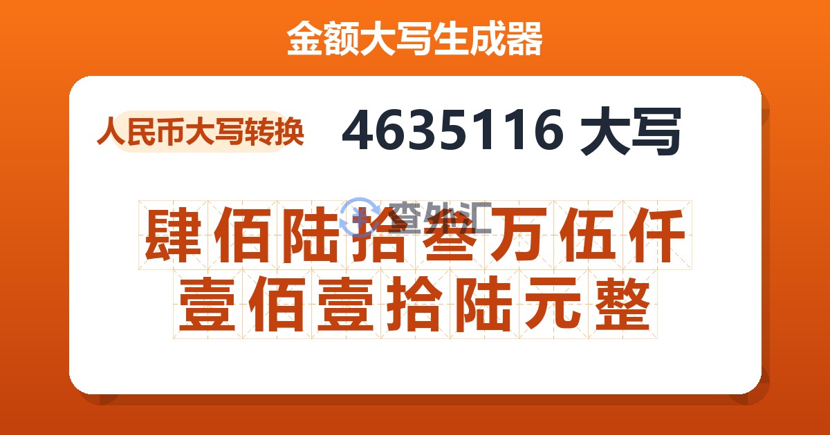 4635116大写 肆佰陆拾叁万伍仟壹佰壹拾陆元整