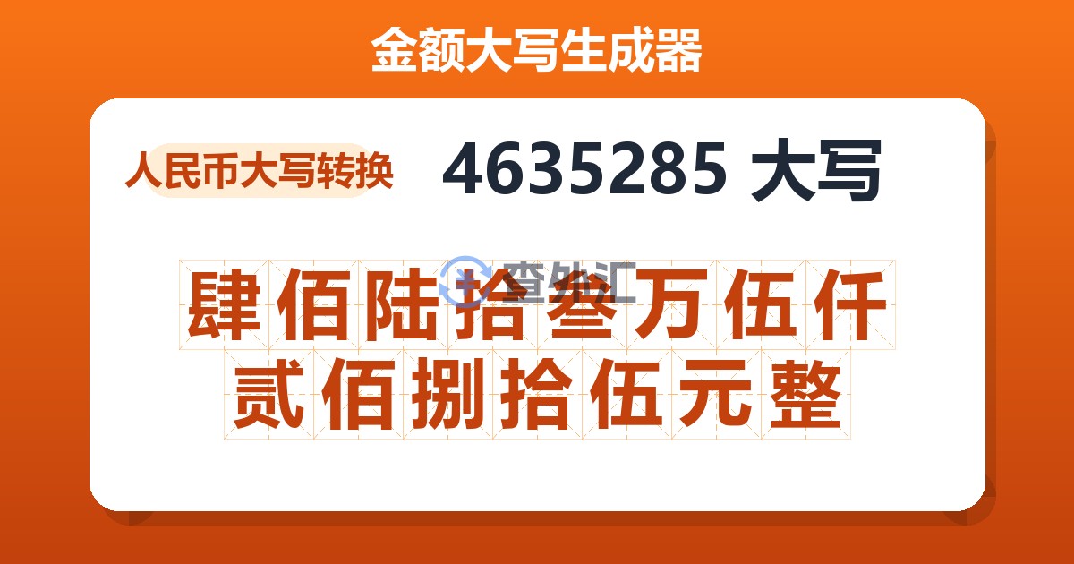 4635285大写 肆佰陆拾叁万伍仟贰佰捌拾伍元整