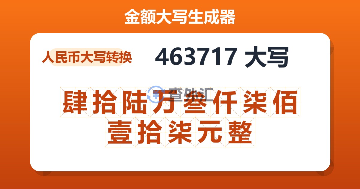 463717大写 肆拾陆万叁仟柒佰壹拾柒元整