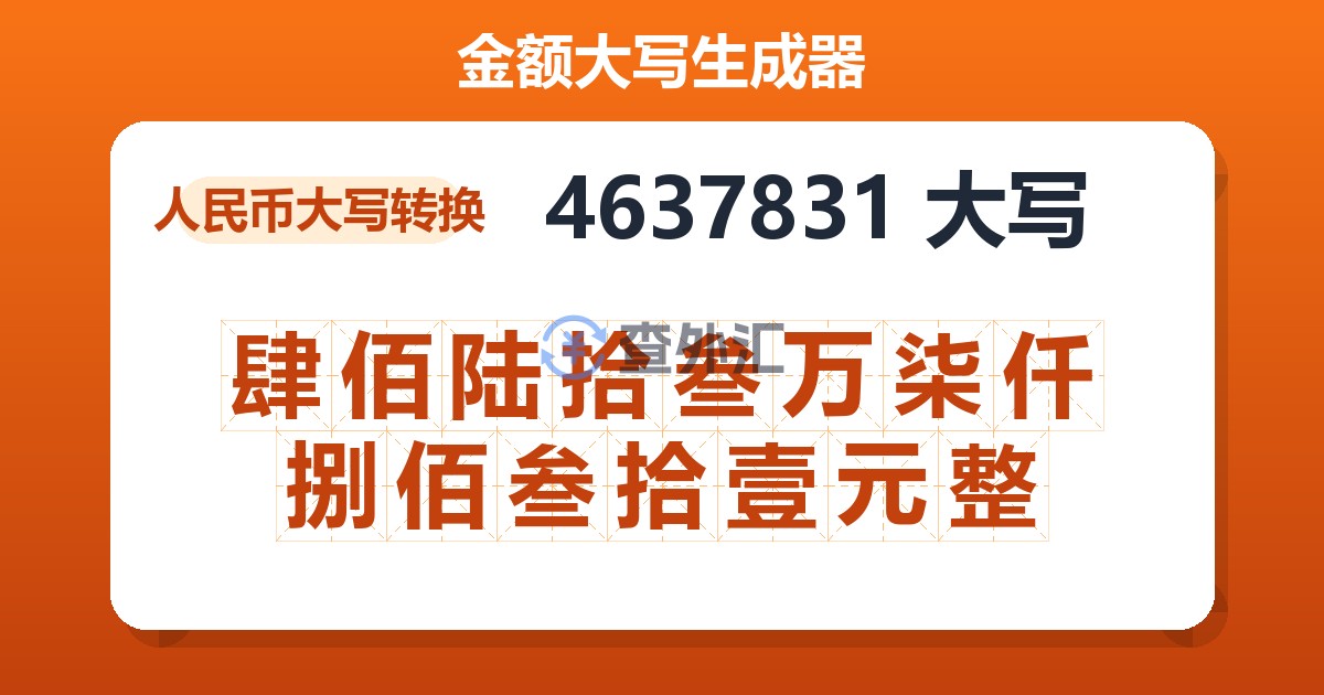 4637831大写 肆佰陆拾叁万柒仟捌佰叁拾壹元整